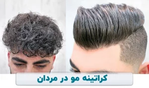 کراتینه مو در مردان