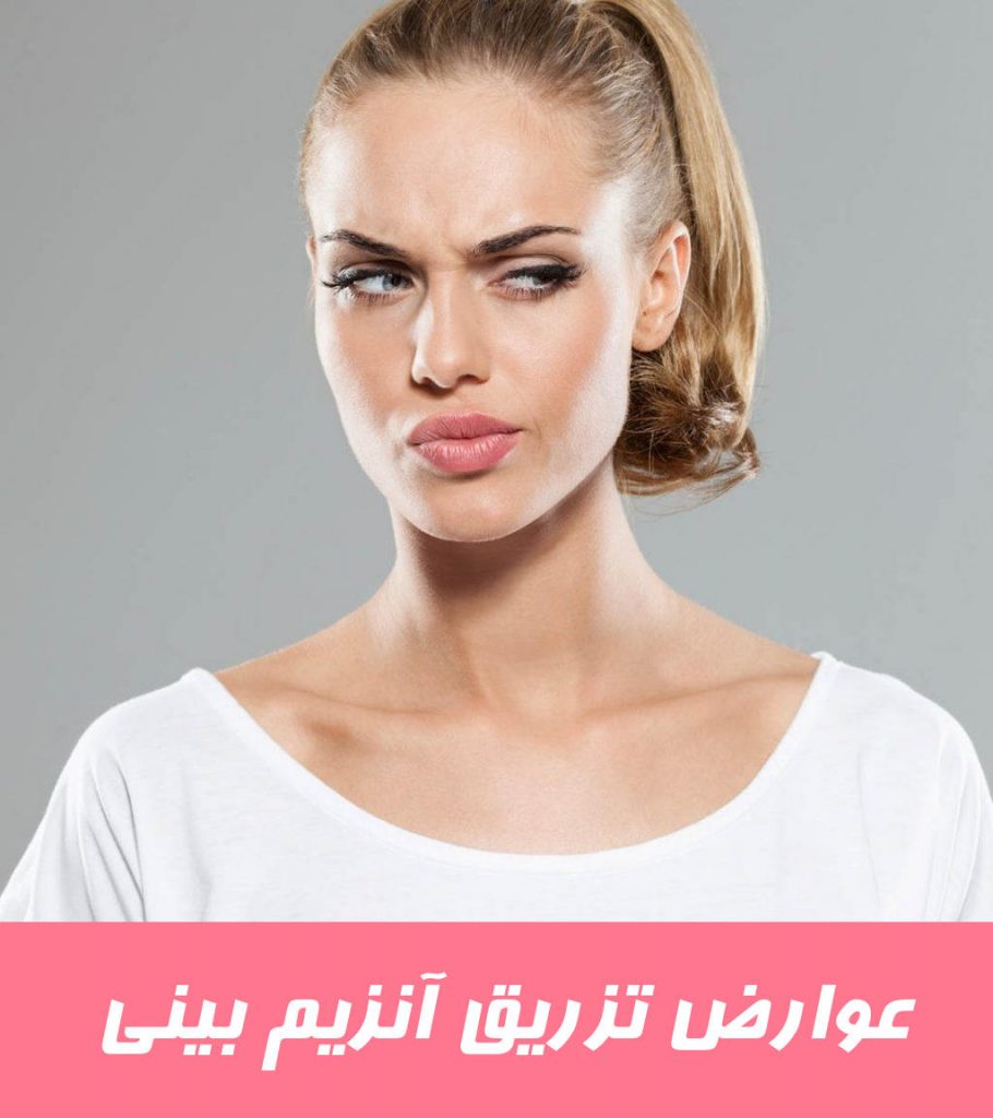 عوارض تزریق آنزیم بینی