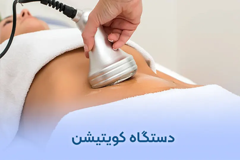 دستگاه کویتیشن