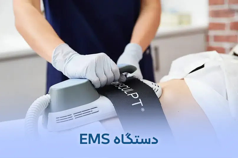 دستگاه EMS