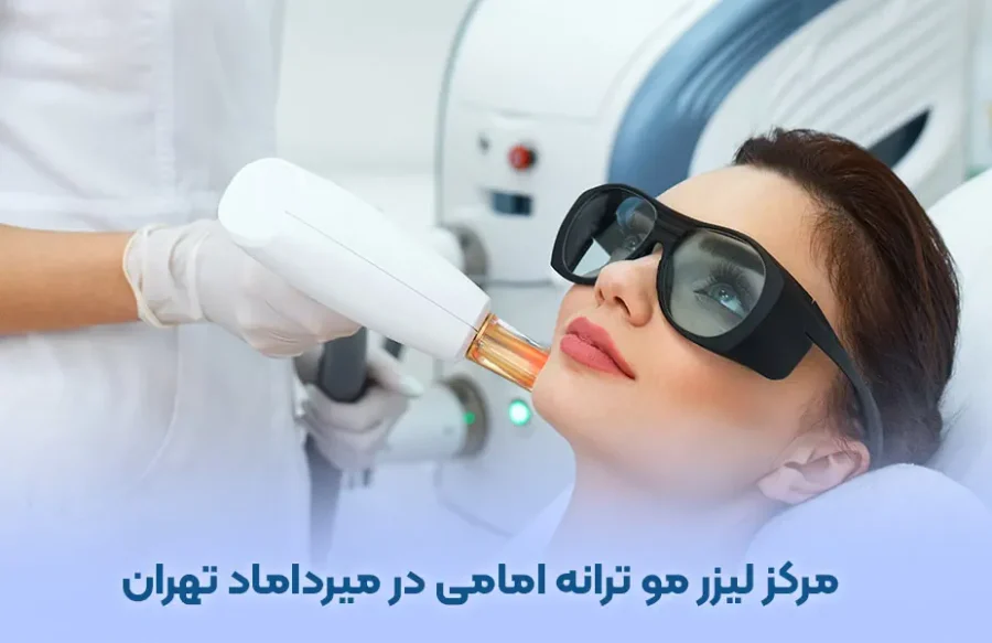 معرفی کلینیک لیزر موهای زائد دکتر ترانه امامی در میرداماد تهران