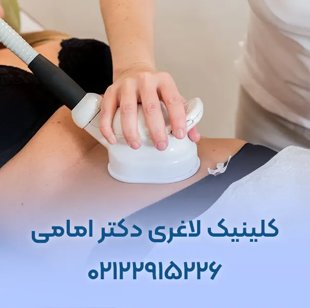 کلینیک لاغری با دستگاه