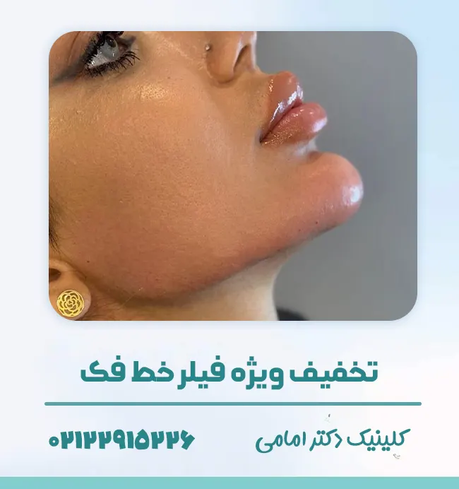 کلینیک فیلر خط فک