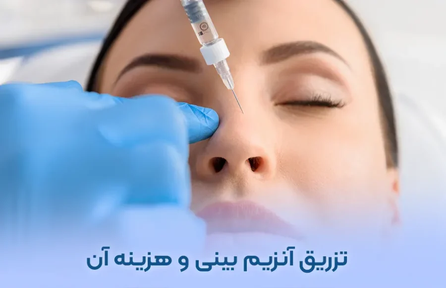 تزریق آنزیم بینی