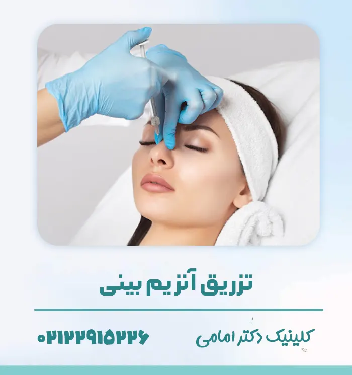 تزریق آنزیم بینی