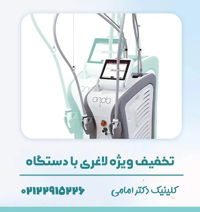 لاغری موضعی با دستگاه اوندا در تهران