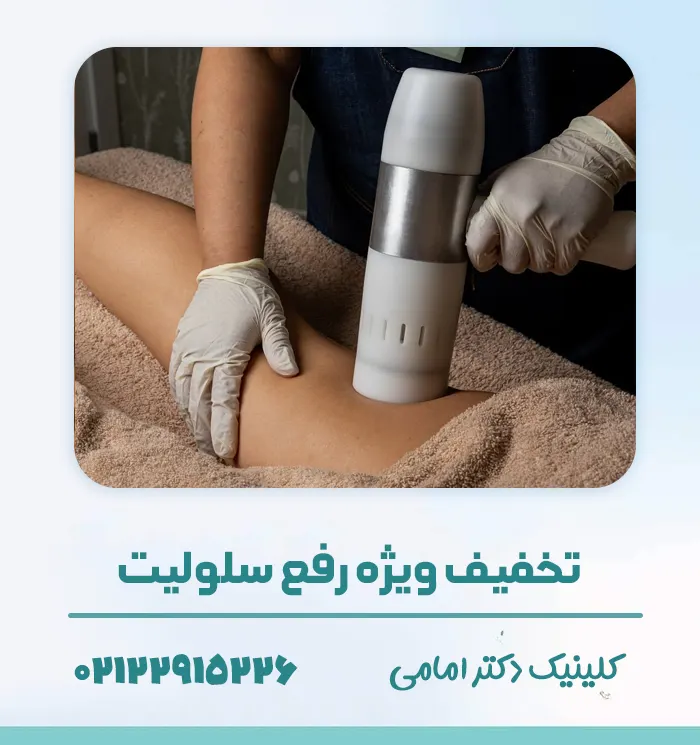 رفع سلولیت با دستگاه در تهران