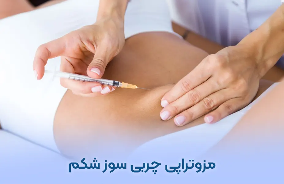 همه چیز درباره مزوتراپی چربی سوز + هزینه آن تهران