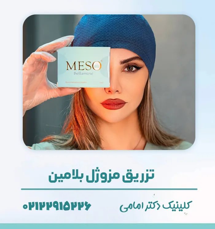 مزوژل بلامین