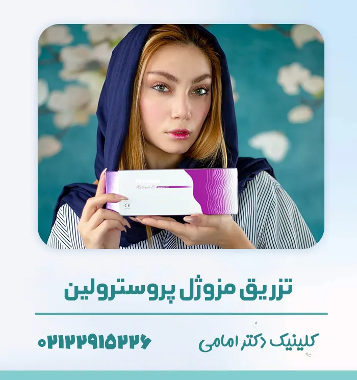 مزوژل پروسترولین