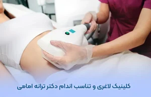 کلینیک لاغری