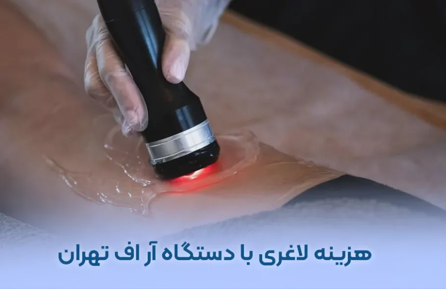هزینه لاغری با دستگاه آر اف تهران