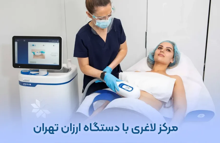 مرکز لاغری با دستگاه ارزان تهران