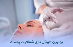 بهترین مزوژل برای شفافیت پوست