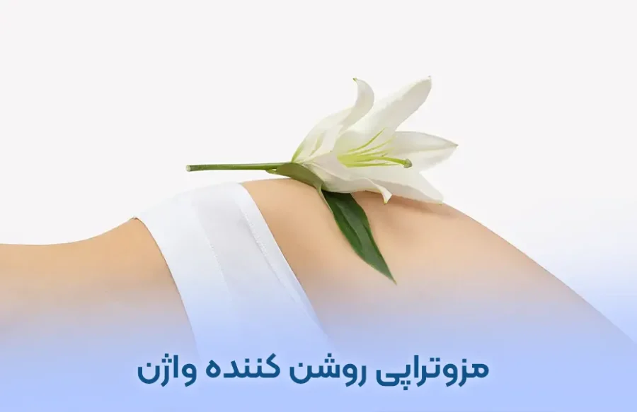 مزوتراپی واژن برای جوانسازی و رفع تیرگی