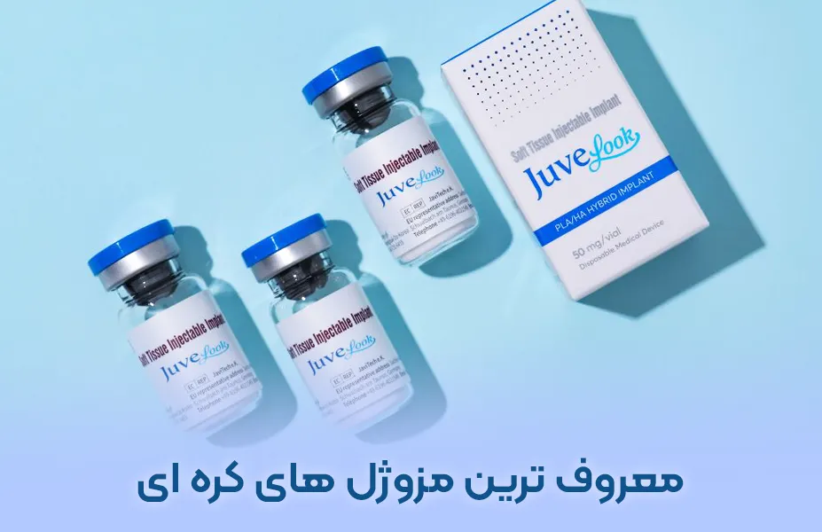 معرفی معروف ترین مزوژل های کره ای در بازار ایران + قیمت