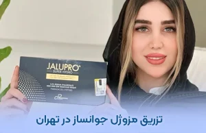 تزریق مزوژل جوانساز در تهران