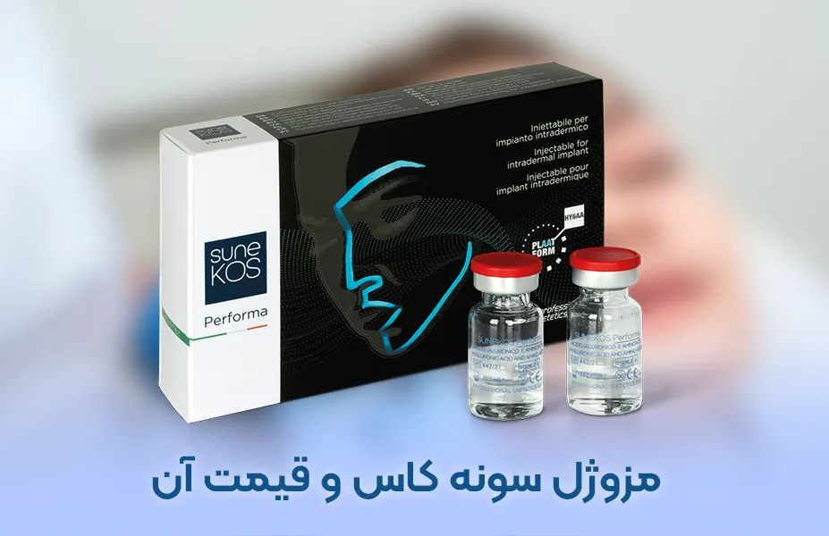مزوژل ایتالیایی سونه کاس و هزینه 5 مدل آن + عکس