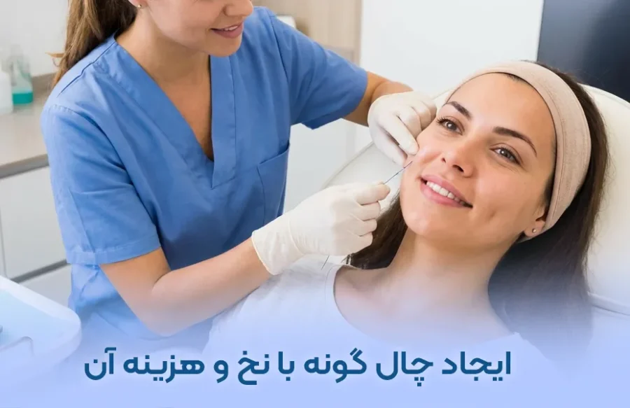 چال گونه با نخ