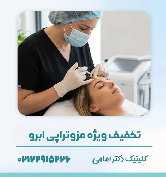 مزوتراپی ابرو در کلینیک دکتر ترانه امامی