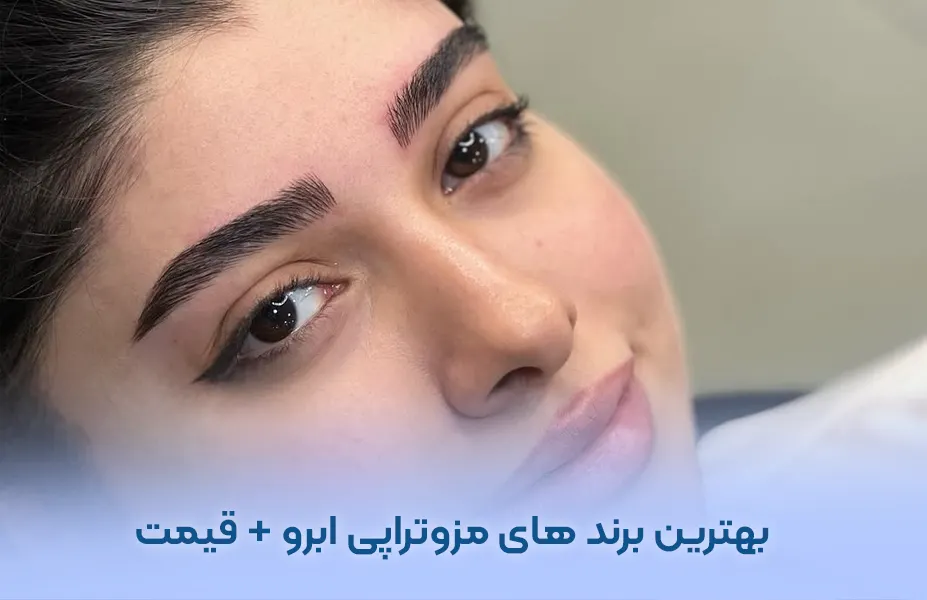 مزوتراپی ابرو و بهترین برند های مزو ابرو + هزینه تزریق تهران