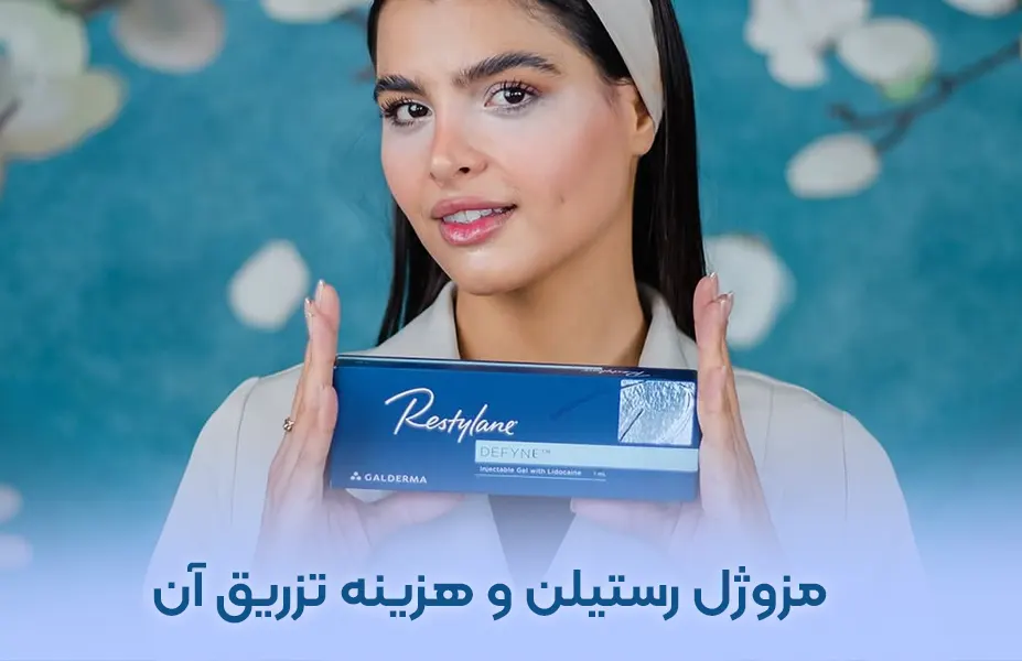 مزوژل جوانساز رستیلن و انواع آن +جدول قیمت