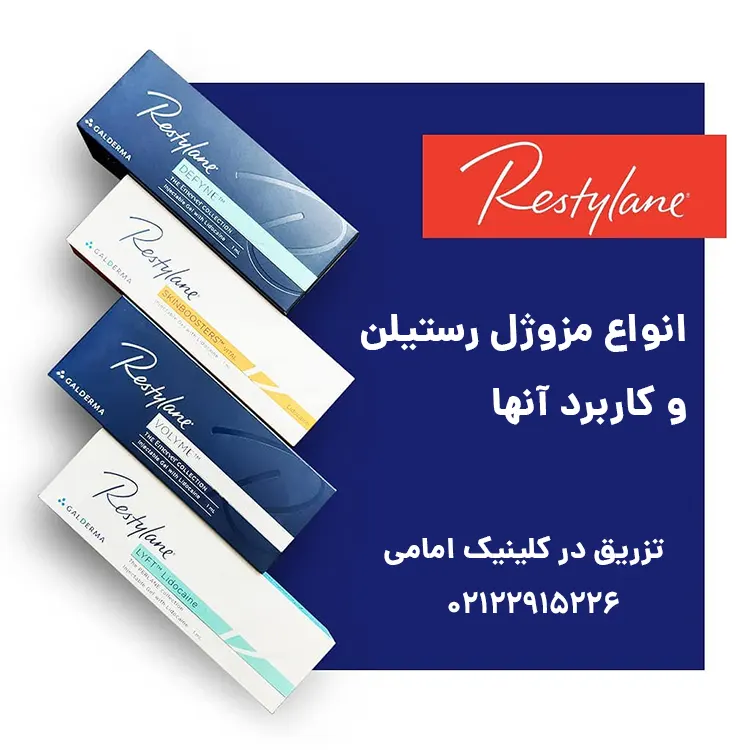 انواع مزوژل رستیلن