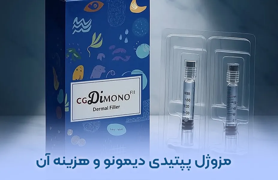 مزوژل پپتیدی دیمونو یک تیر 3 نشان + تزریق توسط دکتر امامی