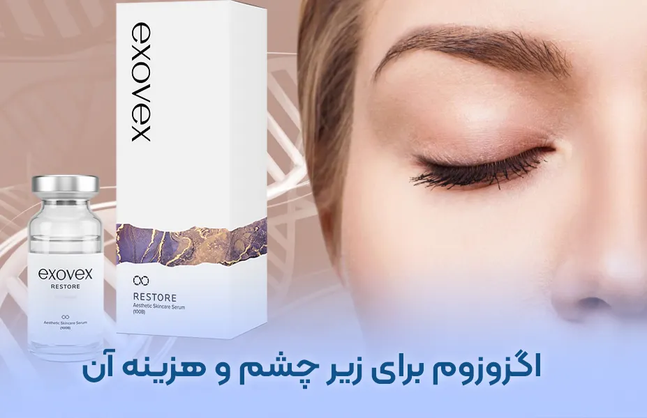 اگزوزوم برای جوانسازی زیر چشم (درمان تیرگی، پف و چروک زیرچشم)