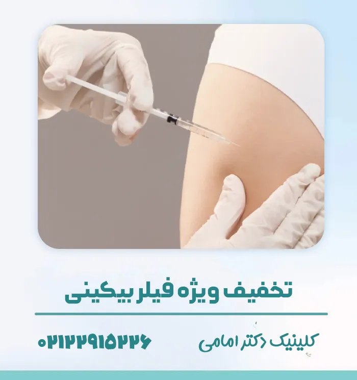 تخفیف تزریق ژل به بیکینی