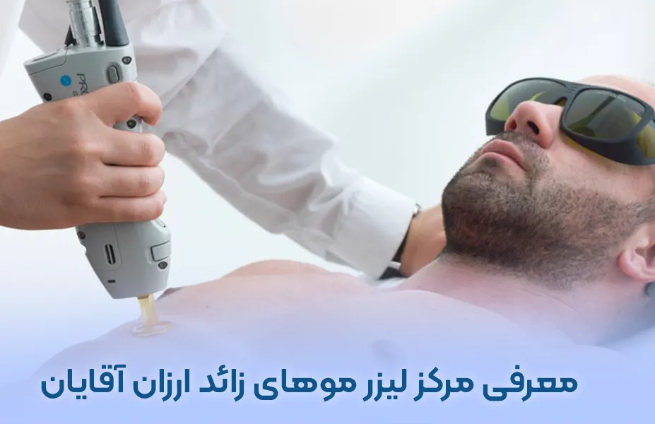 معرفی مرکز لیزر موهای زائد ارزان آقایان در تهران میرداماد + هزینه