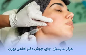 مرکز سابسیژن جای جوش دکتر امامی تهران