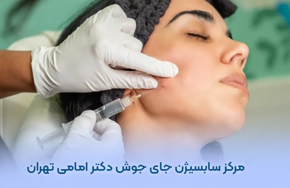 مرکز سابسیژن جای جوش دکتر امامی تهران + جلسه ای 950 تومان