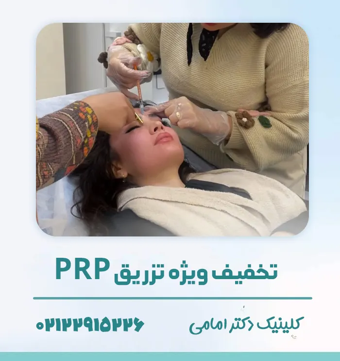 هزینه prp زیر چشم