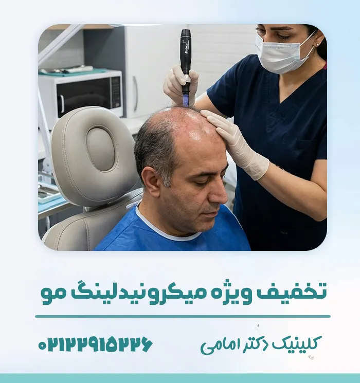 تخفیف و هزینه میکرونیدلینگ مو
