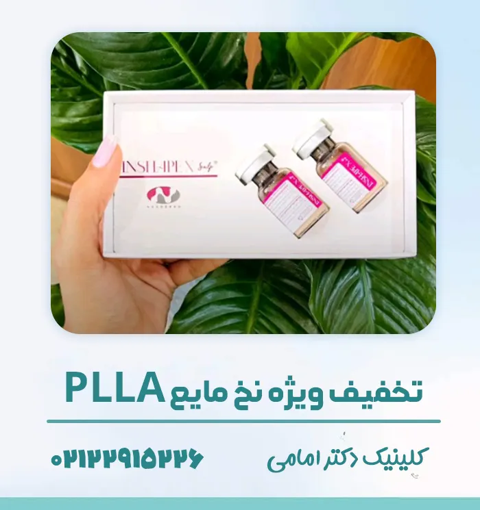 نخ مایع PLLA