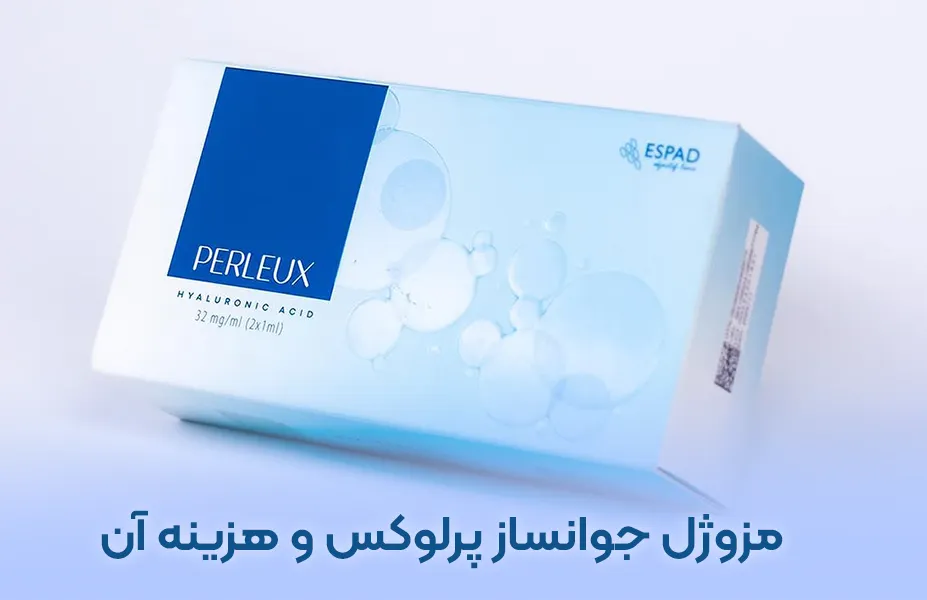 مزوژل جوانساز پرلوکس و قیمت آن تزریق در تهران