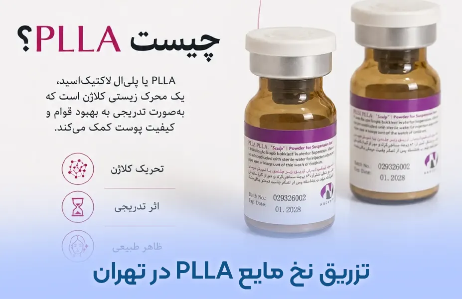 تزریق نخ مایع PLLA در تهران با دکتر ترانه امامی + قیمت