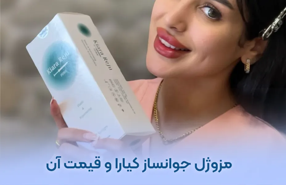مزوژل کره ای کیارا رجو چیست؟ مزایا، عکس قبل بعد و قیمت