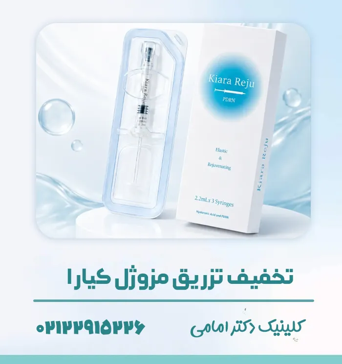 تزریق مزوژل کیارا در تهران