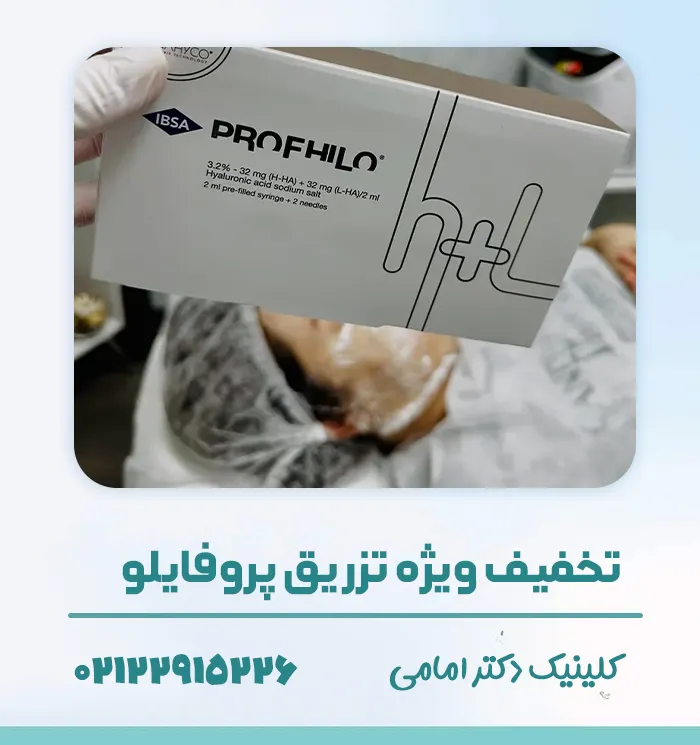 تخفیف تزریق پروفایلو توسط دکتر ترانه امامی