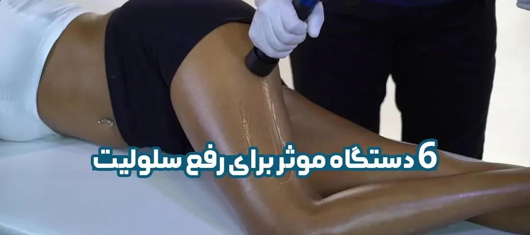 معرفی 6 دستگاه موثر برای رفع سلولیت