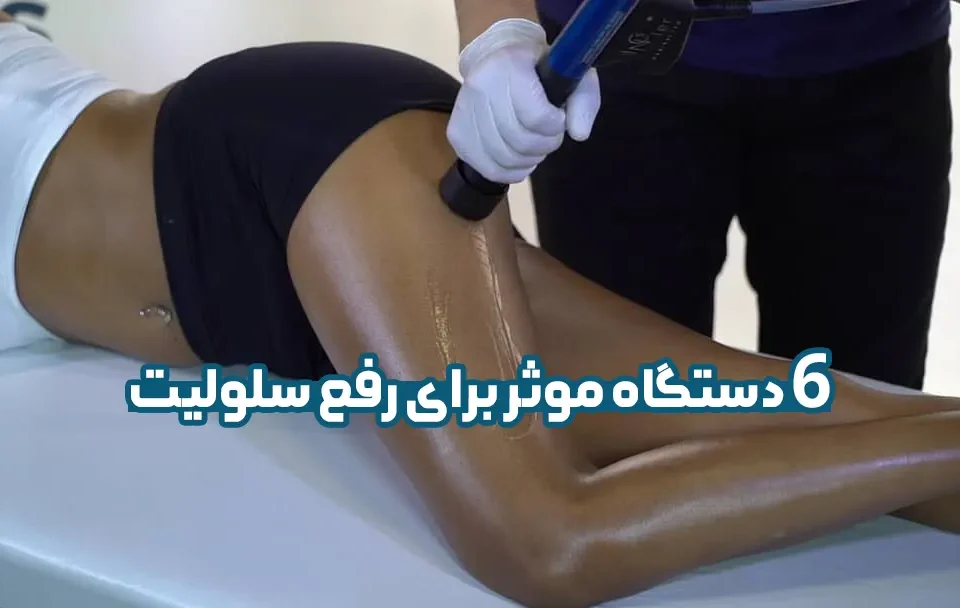 معرفی 6 دستگاه موثر برای رفع سلولیت