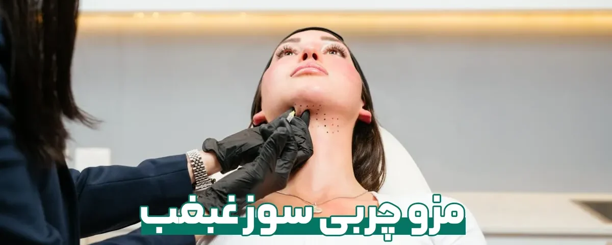 مزو چربی سوز غبغب