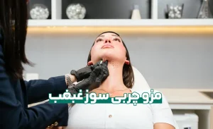 مزو چربی سوز غبغب