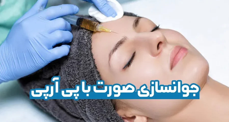 جوانسازی صورت با پی آرپی
