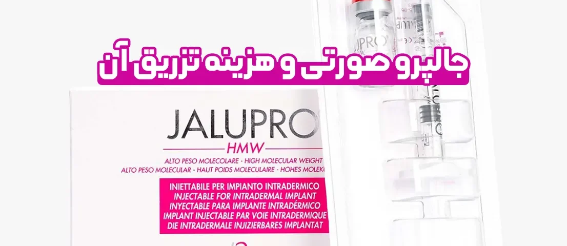 جالپرو صورتی و هزینه تزریق آن