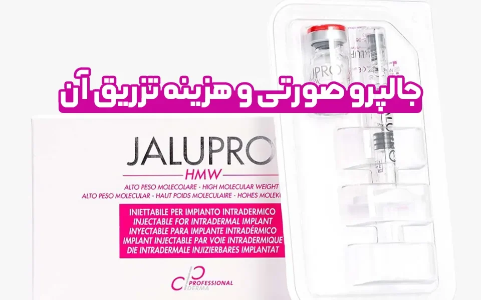 جالپرو صورتی و هزینه تزریق آن