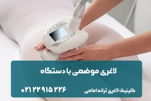 لاغری با دستگاه LPG