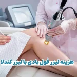 هزینه لیزر فول بادی